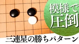 【即実践】三連星の勝ち方はこれだけ。現代でも通用する「ちょっとした工夫」とは？【囲碁実況】