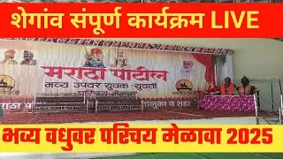 वधुवर परिचय मेळावा लाइव्ह शेगांव AVP MARATHI NEWS  is live