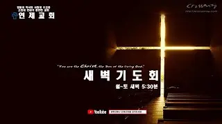 2026년 2월 2일 연제교회 새벽기도회 live