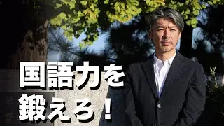 人生攻略に必要な力①国語力