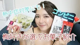 熱中症対策にも！私の大好きな梅のお菓子紹介♡