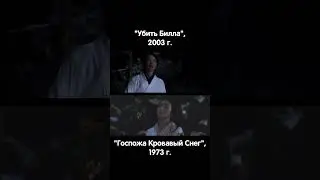 отсылки ТАРАНТИНО ч.1 #shorts #кино #фильм #movie #cinema #топ #top #тарнтино #2022 #2023 #момент