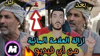 ازالة العلامة المائيه من الفيديوهات بدون برامج من الهاتف بطريقه سهله 2025