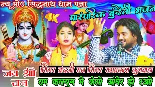💯स्पेशल राम भजन 🙏 राम कलयुग मे केसो अंधेर हो रओ सिंगर रामप्रकाश कुशवाहा  चांदनी राज प्रों जिला पन्ना