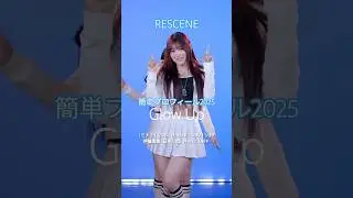 リセンヌ GlowUp 簡単メンバー紹介リレーダンスver. 2025／RESCENE ウォニ､ミナミ､リブ､ゼナ､メイ