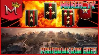 СТРИМ WORLD OF TANKS STREAM |РАНГОВЫЕ БОИ |  СТРИМ WOT |