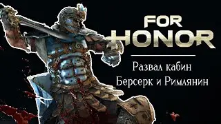 Римлянин и Берсерк. Нужно больше фрагов!? [For honor]