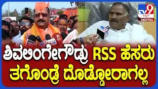 Yatnal on Shivalingegowda: RSS ಟೀಕಿಸಿದ ಕಾಂಗ್ರೆಸ್ ಶಾಸಕ ಶಿವಲಿಂಗೇಗೌಡ್ರಿಗೆ ಯತ್ನಾಳ್ ಮಾತಿನ ಪಂಚ್|#TV9D