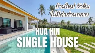 ขายบ้านใหม่หัวหิน ไม่มีค่าส่วนกลาง ● Huahin Single house for sale Soi 112, No common fee