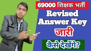 69000 Shikshak Bharti Revised Answer Key Kaise Download Karen | 69000 Bharti Revised Answer Key