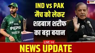🔴NEWS UPDATE LIVE: IND vs PAK मैच को लेकर पाकिस्तान के प्रधानमंत्री Shehbaz Sharif का बड़ा बयान