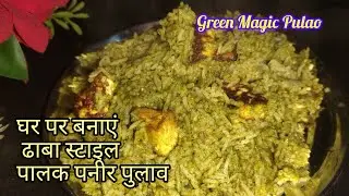 इतना टेस्टी पालक पनीर पुलाव कि सब पूछेंगे रेसिपी!Easy & Healthy Lunch Idea।