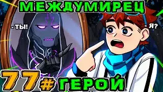 Lp. Игра Бога #77 КТО ТАКОЙ МЕЖДУМИРЕЦ?! &bull; Майнкрафт
