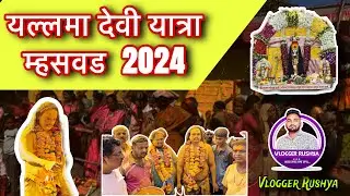 येथील यलम्मा देवीचे पुजारी चालतात आगीच्या निखाऱ्यातून | यल्लमा यात्रा म्हसवड 2024 | Vlogger Rushya