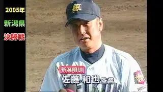 懐かしい新潟県高校野球 2005年決勝戦 中越VS新潟明訓 ③延長14回の大激戦に決着！！