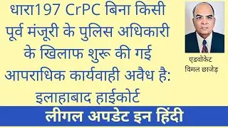 धारा197CrPC बिना किसी पूर्व मंजूरी के पुलिसअधिकारी के खिलाफ शुरू किया आपराधिक केस अवैध है  -हाईकोर्ट