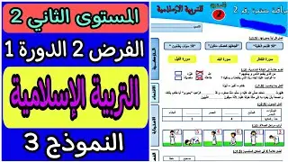 الفرض الثاني الدورة الأولى مادة التربية الإسلامية المستوى الثاني | فروض المستوى الثاني الدورة الأولى