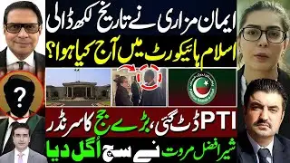 ایمان مزاری نے تاریخ لکھ ڈالی | اسلام ہائیکورٹ میں آج کیا ہوا؟ | PTI ڈٹ گئی | بڑے حج کا سرنڈر