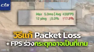 CS2 | How to fix Packet Loss + Causes of FPS drops and game lag. Could it be the game, not the co...