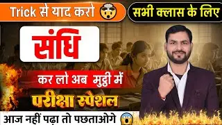 सन्धि और सन्धि के भेद | हिन्दी व्याकरण  | Hindi Grammar | Class 10 & 12 | Bihar Board 2026