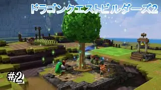 #2 ＜ドラクエ&times;ビルド＞最初の島攻略中！相棒シドーたちと一緒に畑を豊かにするのだ！！＜ドラゴンクエスト ビルダーズ2 破壊神シドーとからっぽの島＞ ※ネタバレにご注意
