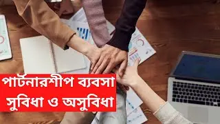 পার্টনারশীপ ব্যবসা - পার্টনারশীপ ব্যবসায় সুবিধা ও অসুবিধা কি কি | Partnership Business Explained