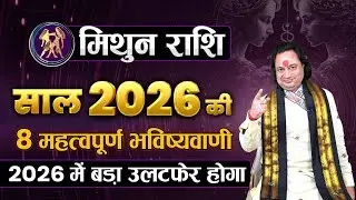 मिथुन राशि 2026 की महत्वपूर्ण भविष्यवाणी | Mithun Rashi 2026 | Gemini 2026 | Pt. Prakash Joshi
