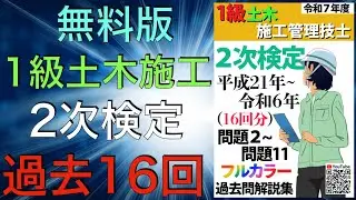 【無料版】過去16年分！2025年度 1級土木施工管理士 第2次検定 平成21年〜令和6年 問題2〜11  解説