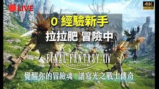 🔴LIVE -【FF14】注意保暖#52(2) 拉拉肥生產沉浸中：請勿拍打、請勿催促、請勿指路。🤐(輕鋼礦)/海盜眾的少女(玩家救)｜4K｜直播210｜inRain星空 0123