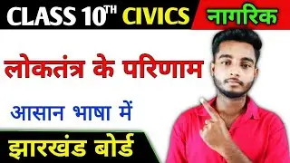 Class 10 Civics: लोकतंत्र के परिणाम पूरा चैप्टर | Exam में 100% आने वाला। Notes। NCERT 