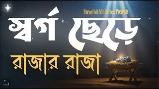 স্বর্গ ছেড়ে রাজার রাজা । Bengali Christmas Song | Parastish Ministries