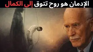 الإدمان يبدأ في الروح — رؤية كارل يونغ الصادمة