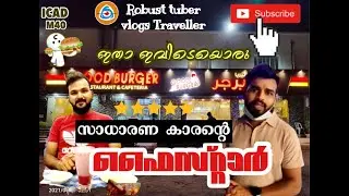 സാധാരണക്കാരന്റെ 5 സ്റ്റാർ || Robust tuber vlogs traveller || Abudhabi kerala Restaurant