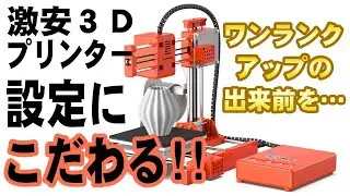 激安３Ｄプリンターでわんランク上の制作を？！cura設定方法をLABISTS X1 mini で！