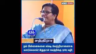நம் பிள்ளைகளை எவ்வாறு வளர்க்க வேன்டும், சரியாக வளர்க்கவில்லை என்றால் பேரன் ரோட்டில் திண்டாடுவான்