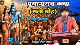 #video भोजपुरी प्रसंग-प्रयागराज कथा(सती मोह) ब्यास-किशुन छैला यादव #pryagrajmela #pryagraj 