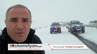 Ագարակ-Գյումրի 50 կմ մերկասառույց ճանապարհին վարորդներին ուղեկցում են Շիրակի և Արագածոտնի պարեկները