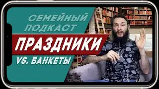 08 K&Y PdCst: Праздники или Банкеты? - продолжаем рассуждать на тему Праздников. Подключайтесь!