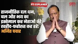 PTI EXCLUSIVE: राजनीतिक दल धन, बल और भय का इस्तेमाल कर नेताओं की खरीद-फरोख्त कर रहे: अजित पवार