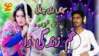 Zindagi Da Gham Singer Ishaq Shahada Saraiki Production Folk SONG 2020