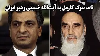 ببرک کارمل پس از گرفتن قدرت در نامه‌اش به آیت‌الله خمینی چه گفت؟