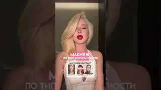МАКИЯЖ ПО КОНТРАСТУ ВНЕШНОСТИ