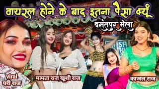 #video | viral Pari raj basantpur Mela Arkestra dance | Kajal Raj dance stage show Khushi Raj dance