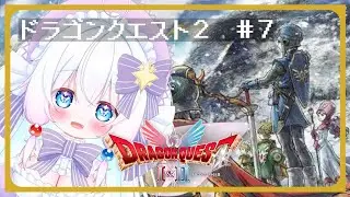 【Vtuber配信/ドラクエ2】最難関ダンジョンロンダルキアの洞窟はリメイクでも最難関なのか！？【ドラゴンクエスト1&2HD2D#7】