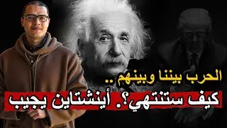 كيف ستنتهي؟ ..  أينشتاين يجيب