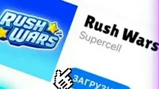 КАК И ГДЕ СКАЧАТЬ RUSH WARS!