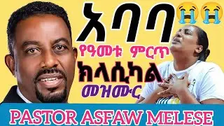 #Asfaw_Melese_best protestant_classical_collection || #ምርጥ_አስፋው_መለሰ_ክላሲካል_2018/#አባ_የውስጤን #የልቤን_ነግሬህ