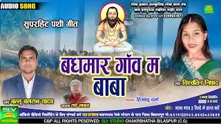 BaghMar Ganv Ma Baba | Cg Panthi Geet | Ballu Balram Yadav | New Chhattisagrhi Panthi Geet | SLV