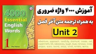 تقویت دایره لغات انگلیسی با کتاب 4000 واژه ضروری انگلیسی | قسمت 2