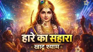 खाटू श्याम DJ Remix | हारे का सहारा | Shyam Bhajan Remix 2026